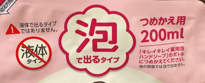 キレイキレイ泡ハンドソープつめかえ用のパッケージ上部。液体で出るタイプではありませんという注意書きが印刷されている
