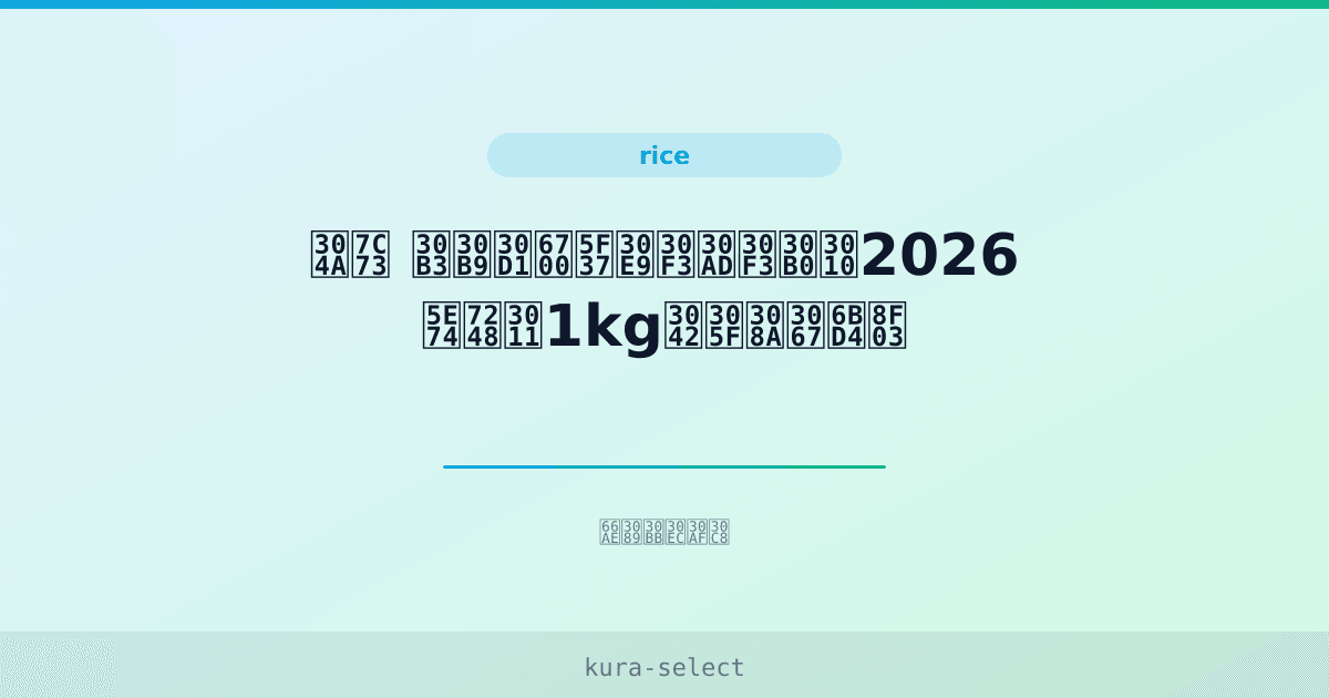 お米 コスパ最強ランキング【2026年版】1kgあたりで比較 | 暮らセレクト